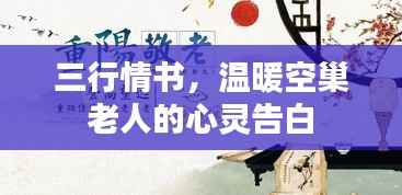 三行情书,温暖空巢老人的心灵告白