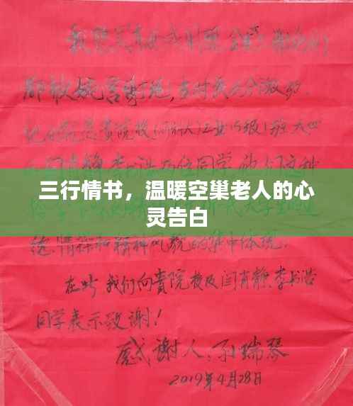 三行情书,温暖空巢老人的心灵告白