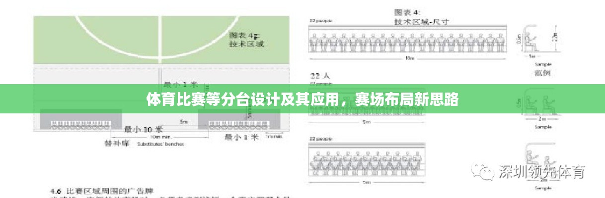 体育比赛等分台设计及其应用,赛场布局新思路