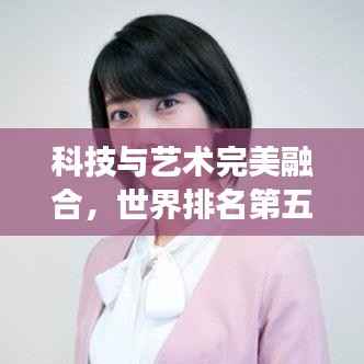 科技与艺术完美融合,世界排名第五的苹果手机震撼登场!