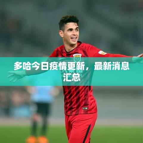 多哈今日疫情更新，最新消息汇总