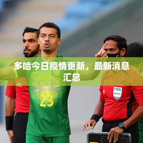 多哈今日疫情更新,最新消息汇总