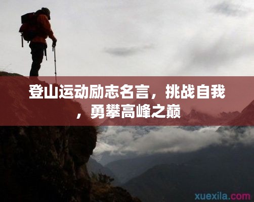 登山运动励志名言,挑战自我,勇攀高峰之巅