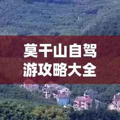 莫干山自驾游攻略大全,带你玩转山水之间!
