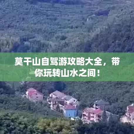 莫干山自驾游攻略大全,带你玩转山水之间!