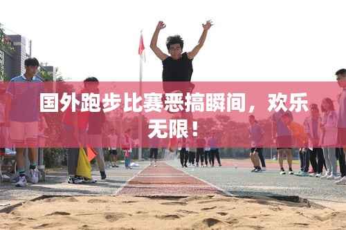 国外跑步比赛恶搞瞬间,欢乐无限!