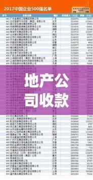 地产公司收款排名揭秘，行业领头羊榜单重磅出炉！