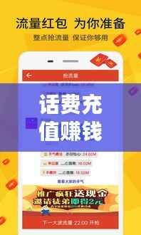 话费充值赚钱秘籍,最新攻略,轻松获利!