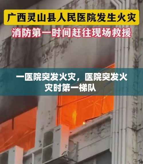 一医院突发火灾,医院突发火灾时第一梯队