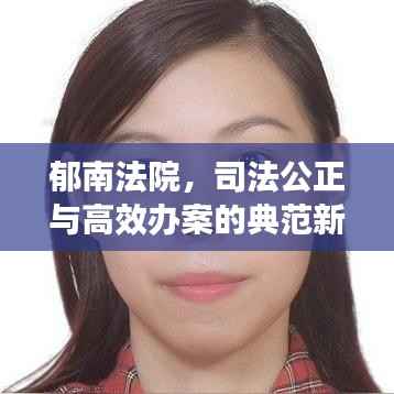郁南法院,司法公正与高效办案的典范新闻头条