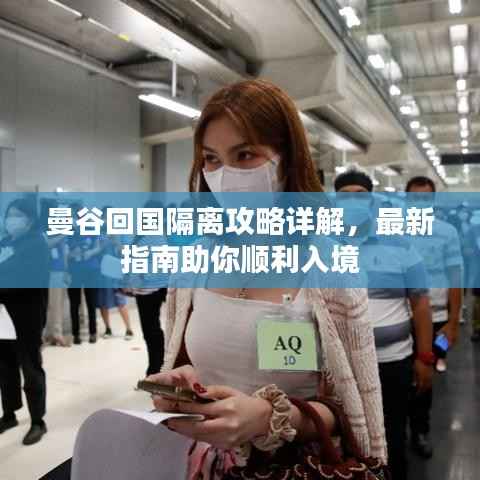 曼谷回国隔离攻略详解,最新指南助你顺利入境