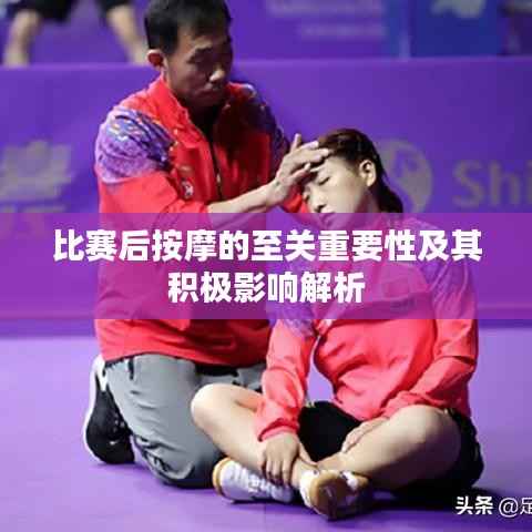 比赛后按摩的至关重要性及其积极影响解析
