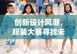 创新设计风潮,服装大赛寻找未来时尚之星!