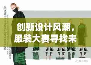 创新设计风潮,服装大赛寻找未来时尚之星!