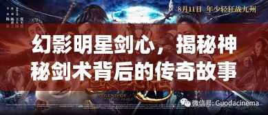 幻影明星剑心,揭秘神秘剑术背后的传奇故事!