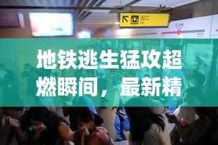 地铁逃生猛攻超燃瞬间,最新精彩视频一网打尽!
