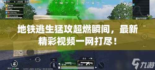 地铁逃生猛攻超燃瞬间,最新精彩视频一网打尽!