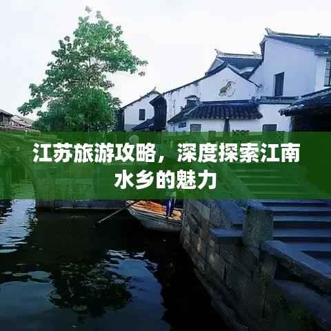 江苏旅游攻略,深度探索江南水乡的魅力