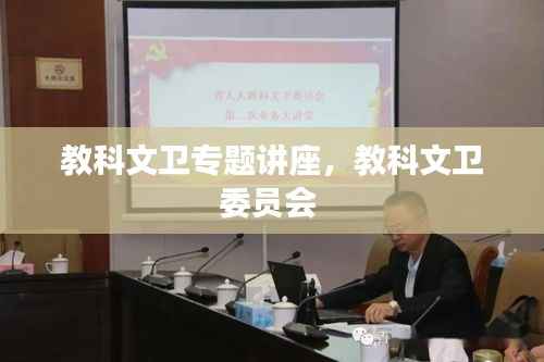 教科文卫专题讲座，教科文卫委员会 