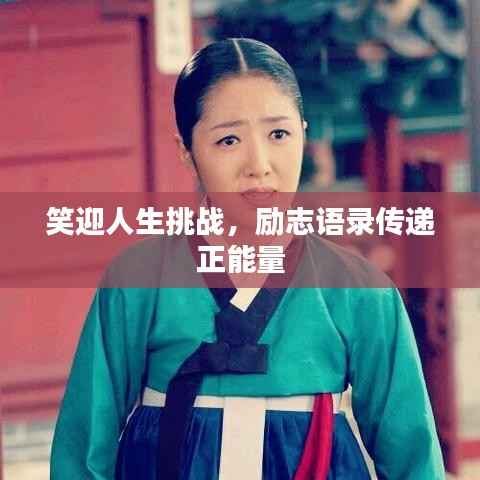 笑迎人生挑战,励志语录传递正能量