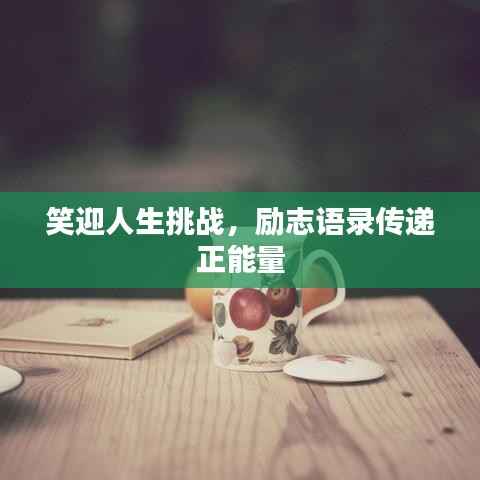 笑迎人生挑战,励志语录传递正能量