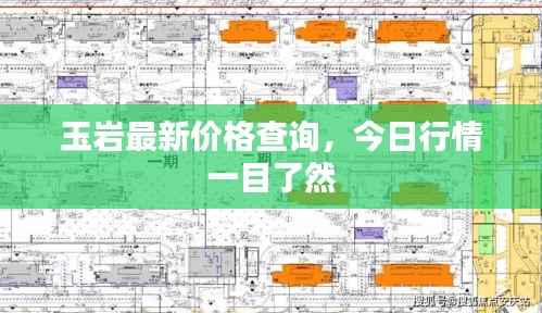 玉岩最新价格查询,今日行情一目了然