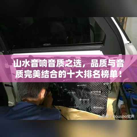 山水音响音质之选,品质与音质完美结合的十大排名榜单!