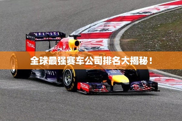 全球最强赛车公司排名大揭秘！