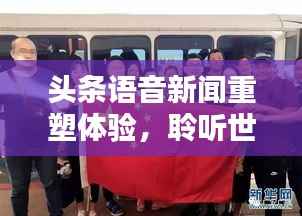 头条语音新闻重塑体验，聆听世界的最新动态