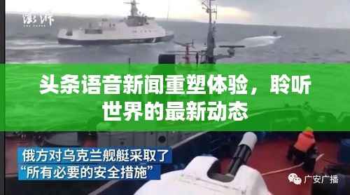 头条语音新闻重塑体验,聆听世界的最新动态