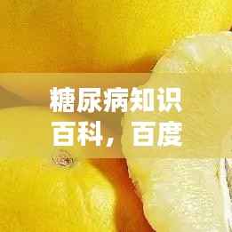 糖尿病知识百科,百度权威解答