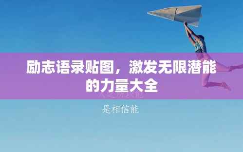励志语录贴图，激发无限潜能的力量大全