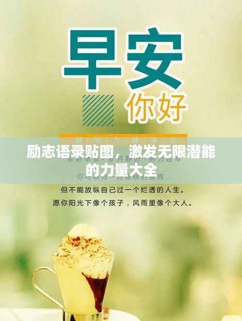 励志语录贴图,激发无限潜能的力量大全