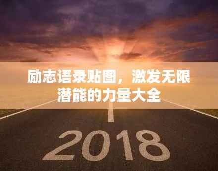 励志语录贴图,激发无限潜能的力量大全