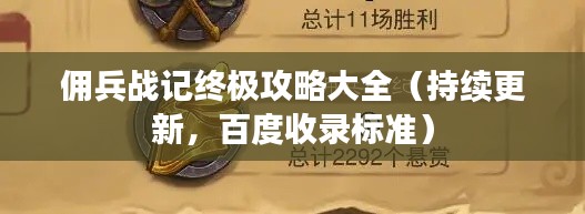 佣兵战记终极攻略大全（持续更新，百度收录标准）