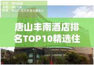 唐山丰南酒店排名TOP10精选住宿推荐！