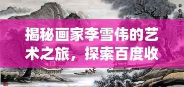 揭秘画家李雪伟的艺术之旅，探索百度收录的巅峰之作