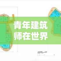 青年建筑师在世界舞台上的影响力与排名崛起