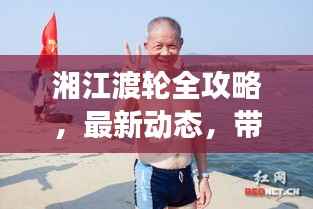 湘江渡轮全攻略,最新动态,带你畅游湘江之旅