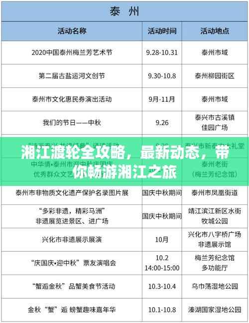 湘江渡轮全攻略,最新动态,带你畅游湘江之旅