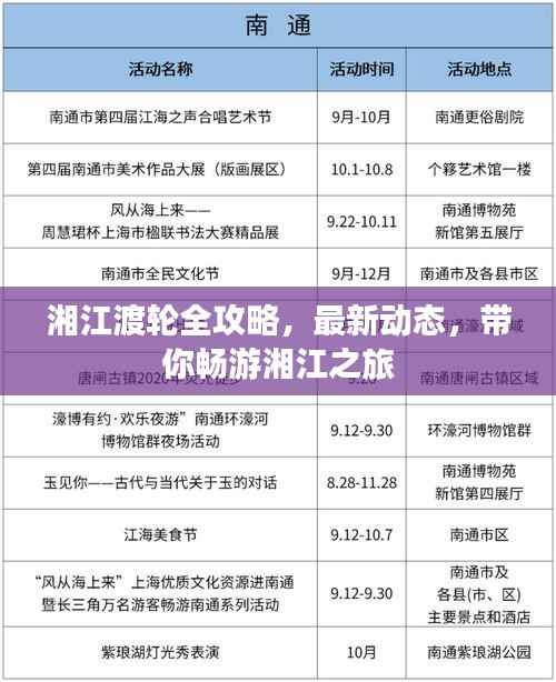 湘江渡轮全攻略,最新动态,带你畅游湘江之旅