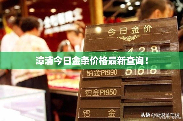 漳浦今日金条价格最新查询!