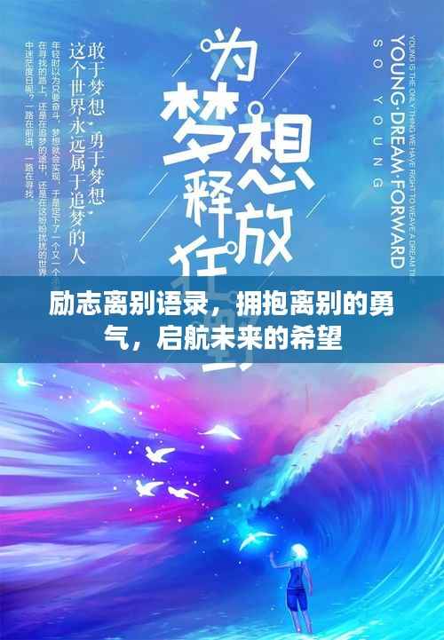 励志离别语录,拥抱离别的勇气,启航未来的希望