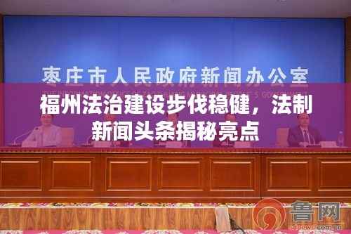 福州法治建设步伐稳健,法制新闻头条揭秘亮点