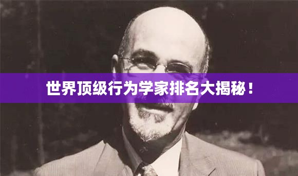 世界顶级行为学家排名大揭秘！
