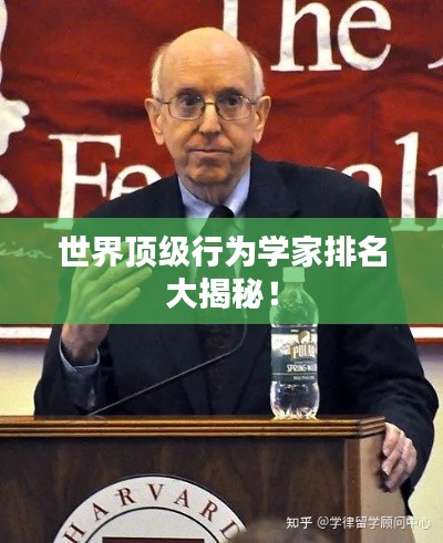 世界顶级行为学家排名大揭秘!