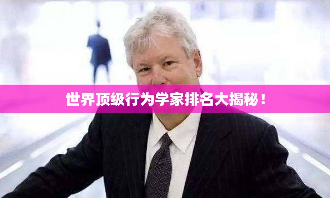 世界顶级行为学家排名大揭秘!