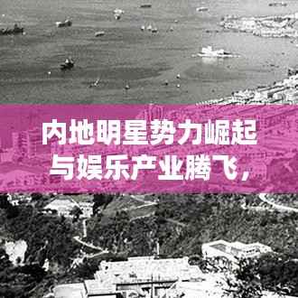 内地明星势力崛起与娱乐产业腾飞,繁荣背后的故事