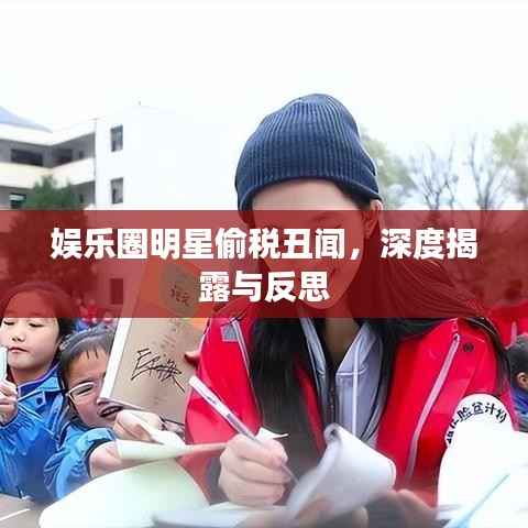娱乐圈明星偷税丑闻,深度揭露与反思