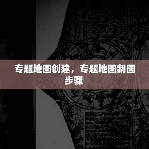专题地图创建,专题地图制图步骤